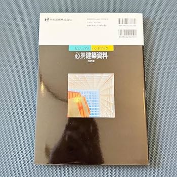 ビジュアルハンドブック必須携帯建築資料 ビジュアルハンドブック 必携建築資料 - メルカリ